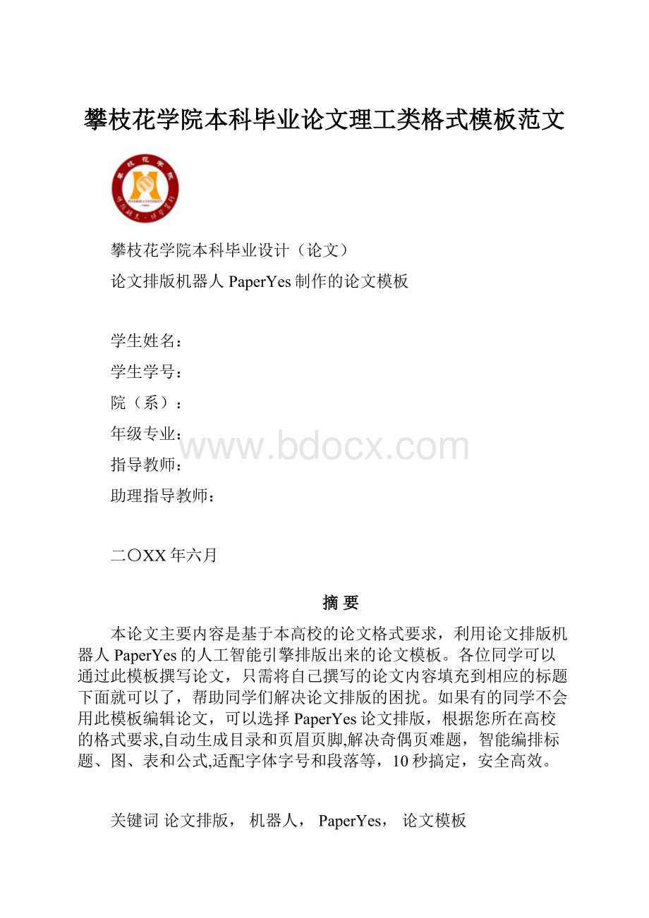 攀枝花学院本科毕业论文理工类格式模板范文.docx