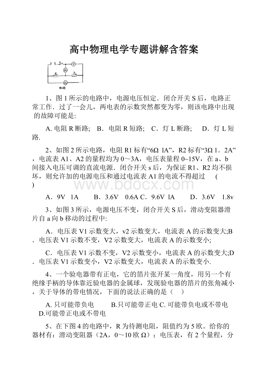 高中物理电学专题讲解含答案.docx_第1页