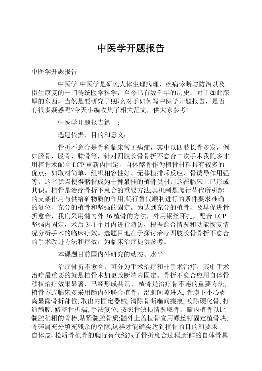 中医学开题报告.docx_第1页