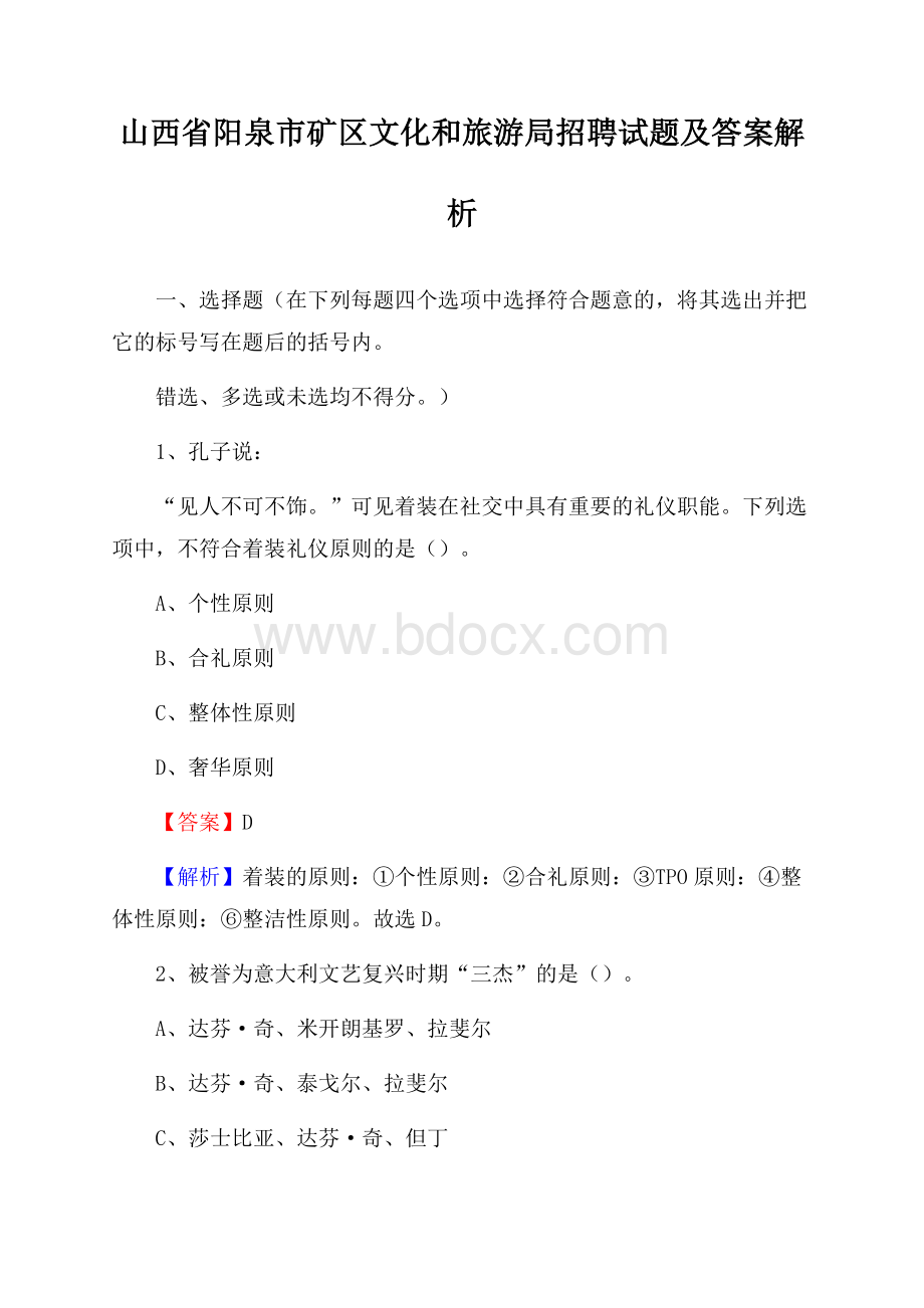 山西省阳泉市矿区文化和旅游局招聘试题及答案解析.docx