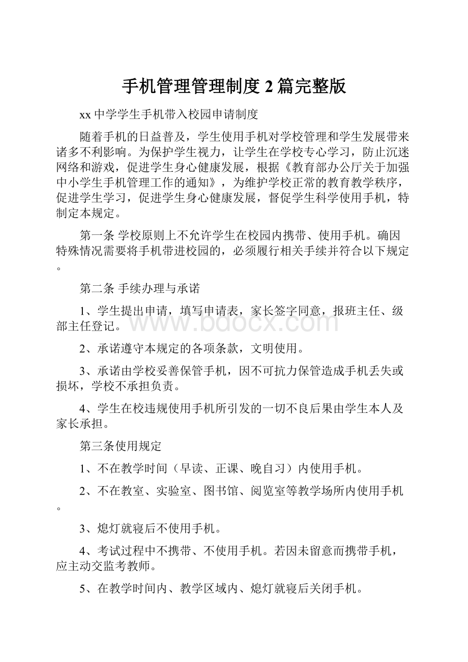 手机管理管理制度2篇完整版.docx