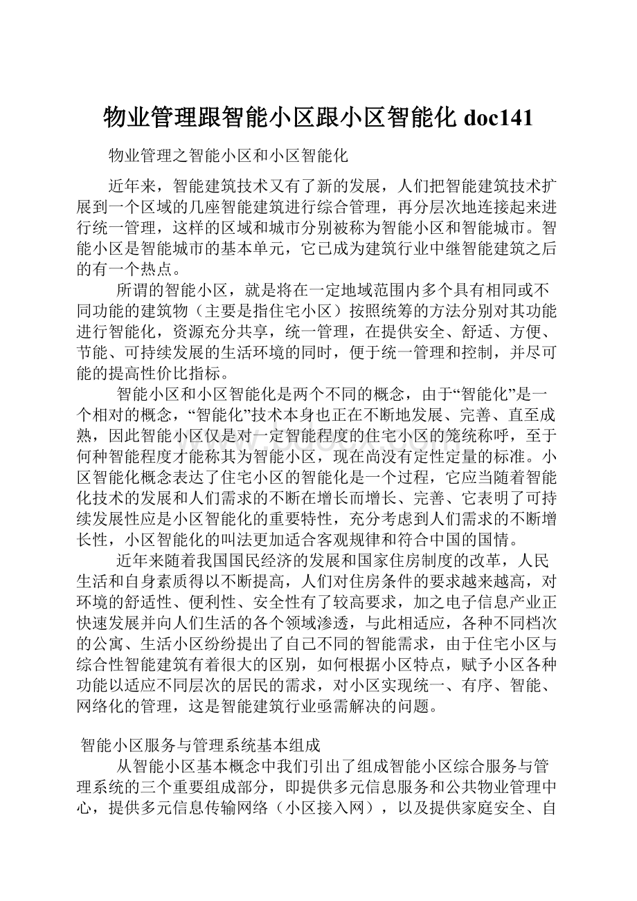 物业管理跟智能小区跟小区智能化doc141.docx