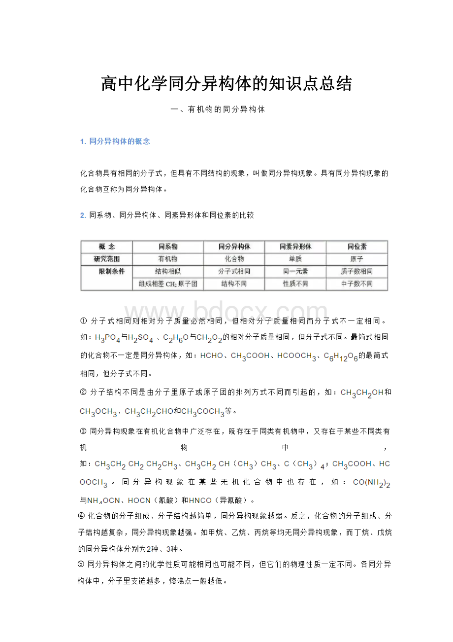 高中化学同分异构体的知识点总结.docx