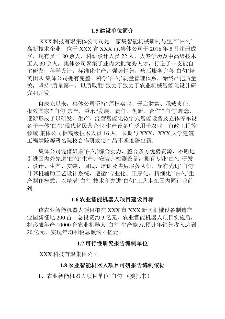 农业智能化机器人产业园生产基地农业智能机器人项目市场研究分析报告.docx_第2页