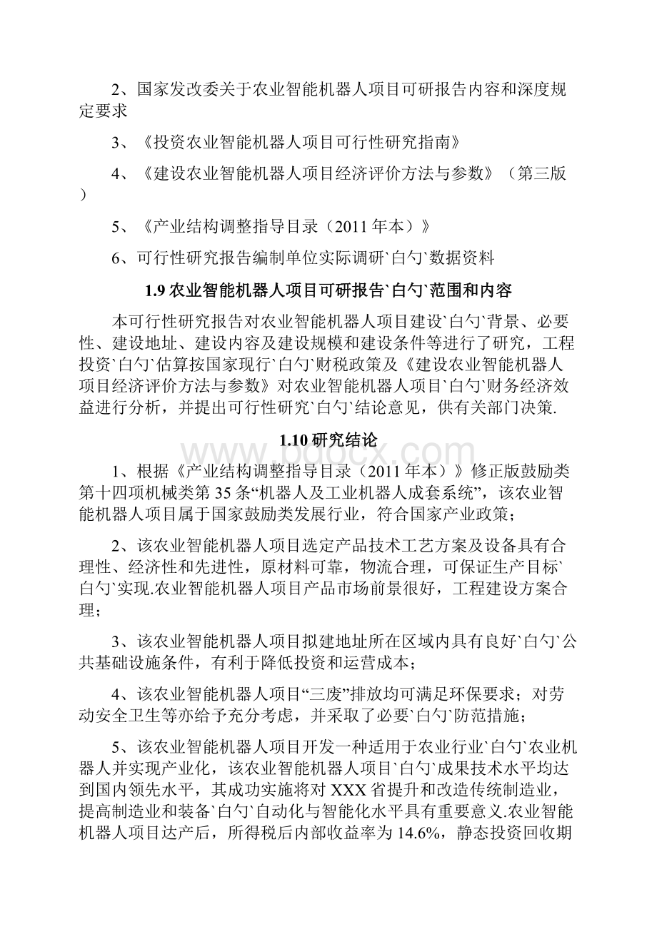 农业智能化机器人产业园生产基地农业智能机器人项目市场研究分析报告.docx_第3页