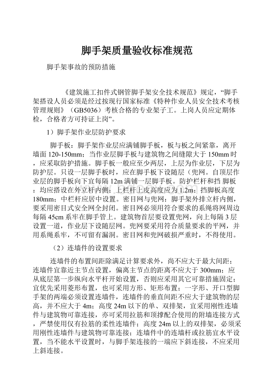 脚手架质量验收标准规范.docx_第1页