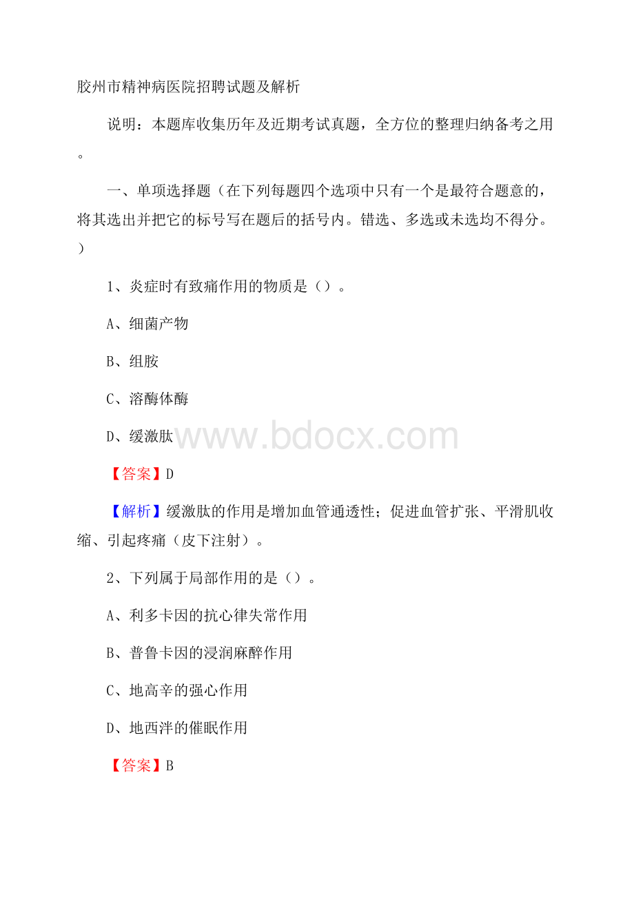 胶州市精神病医院招聘试题及解析.docx