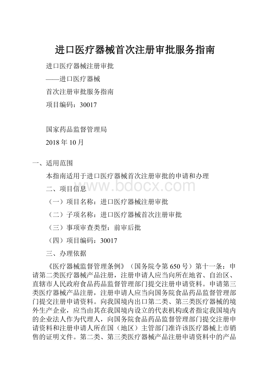 进口医疗器械首次注册审批服务指南.docx_第1页