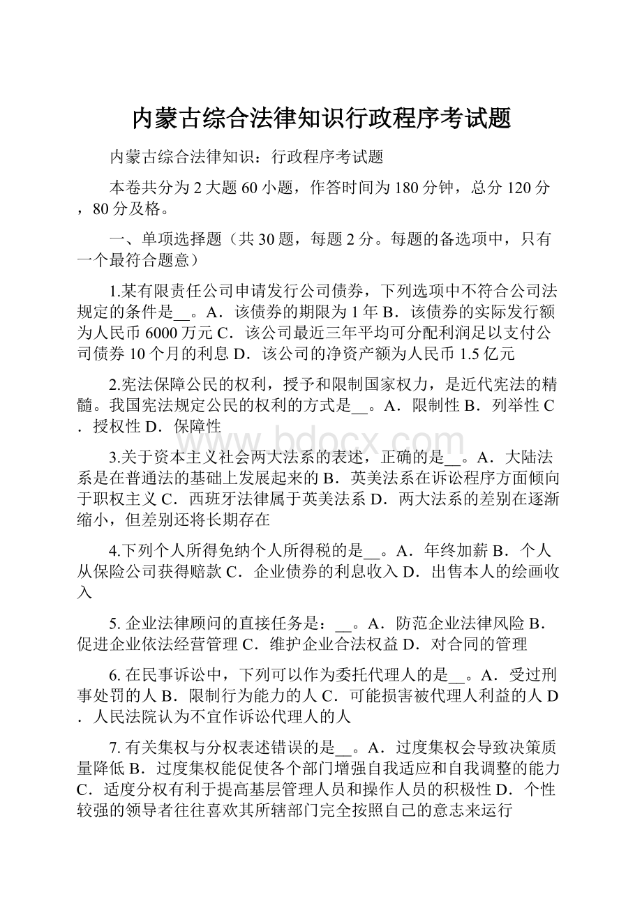 内蒙古综合法律知识行政程序考试题.docx_第1页