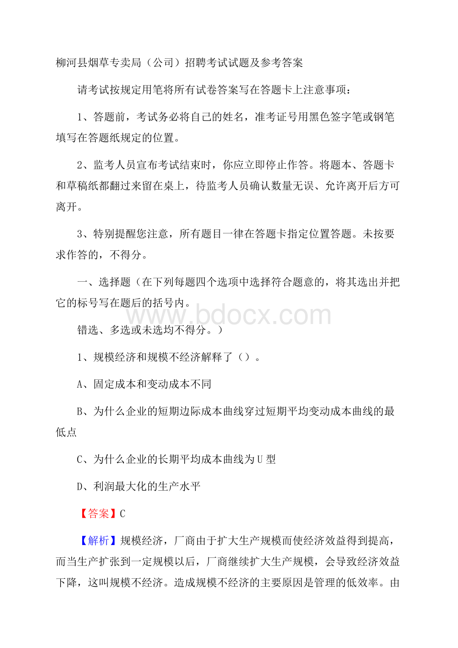 柳河县烟草专卖局(公司)招聘考试试题及参考答案.docx