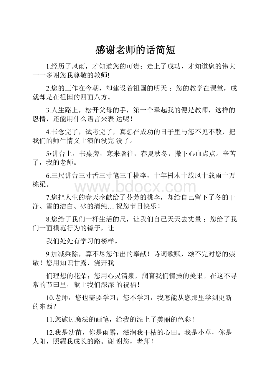 感谢老师的话简短.docx