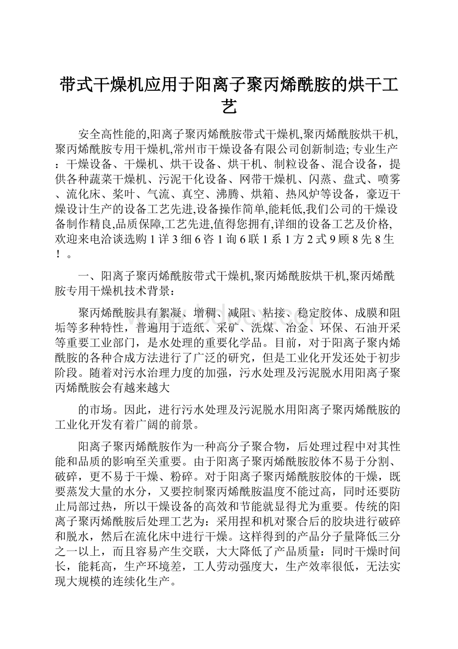 带式干燥机应用于阳离子聚丙烯酰胺的烘干工艺.docx_第1页