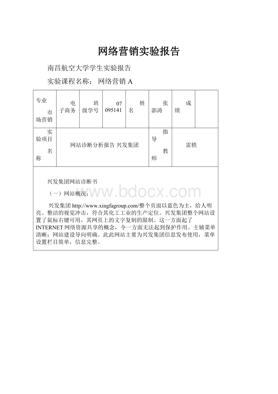 网络营销实验报告.docx_第1页