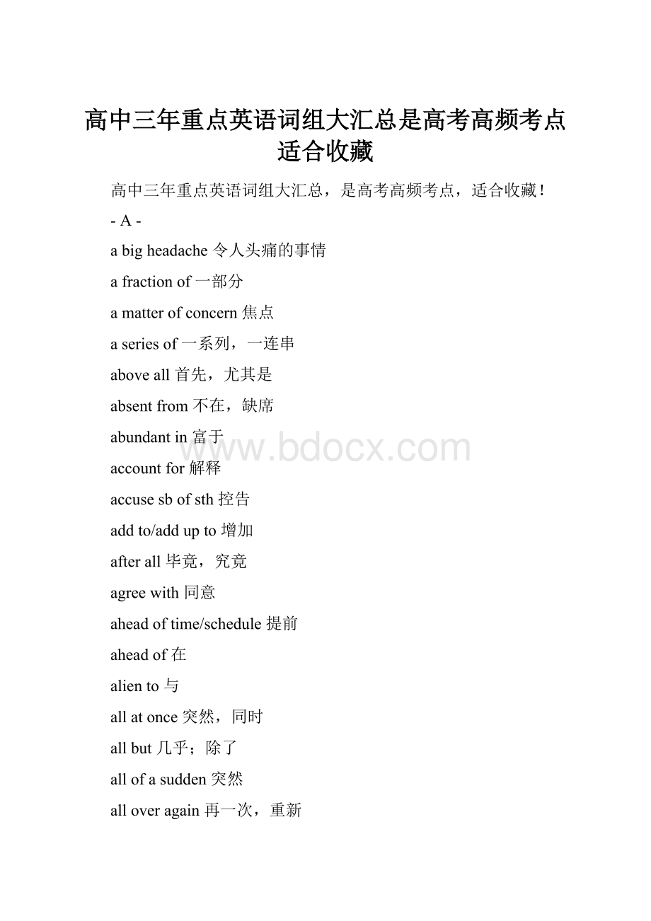 高中三年重点英语词组大汇总是高考高频考点适合收藏.docx_第1页