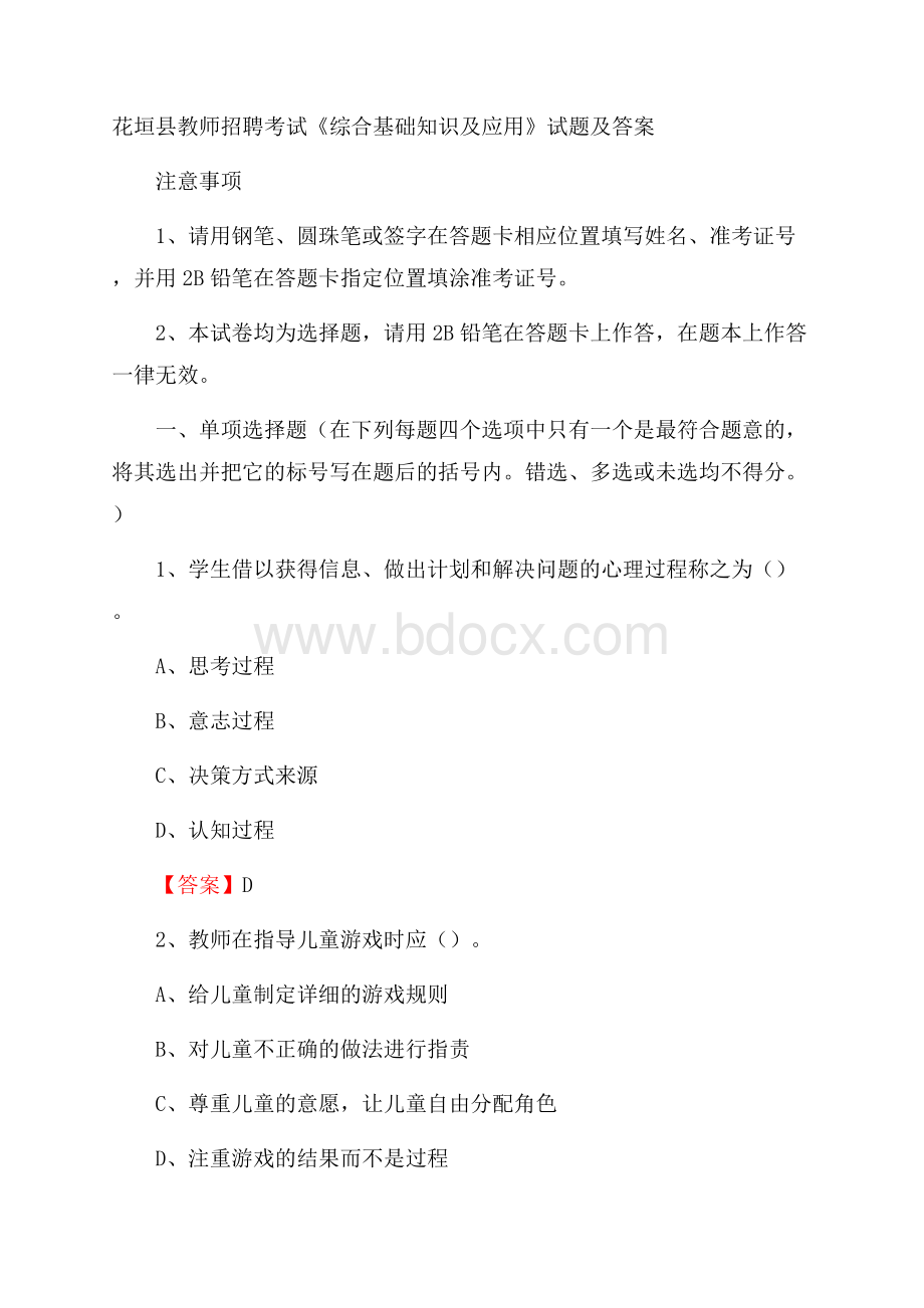 花垣县教师招聘考试《综合基础知识及应用》试题及答案.docx_第1页