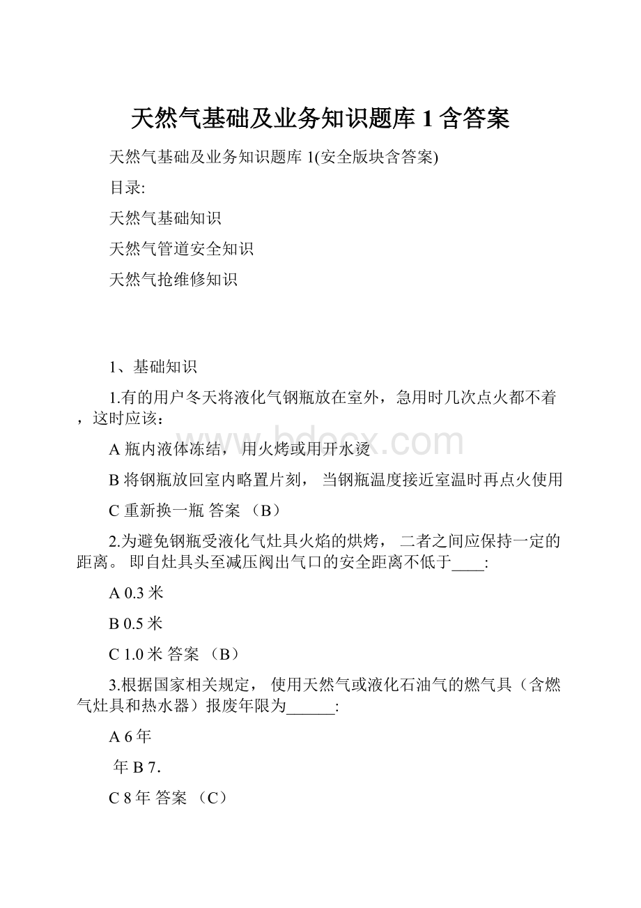 天然气基础及业务知识题库1含答案.docx