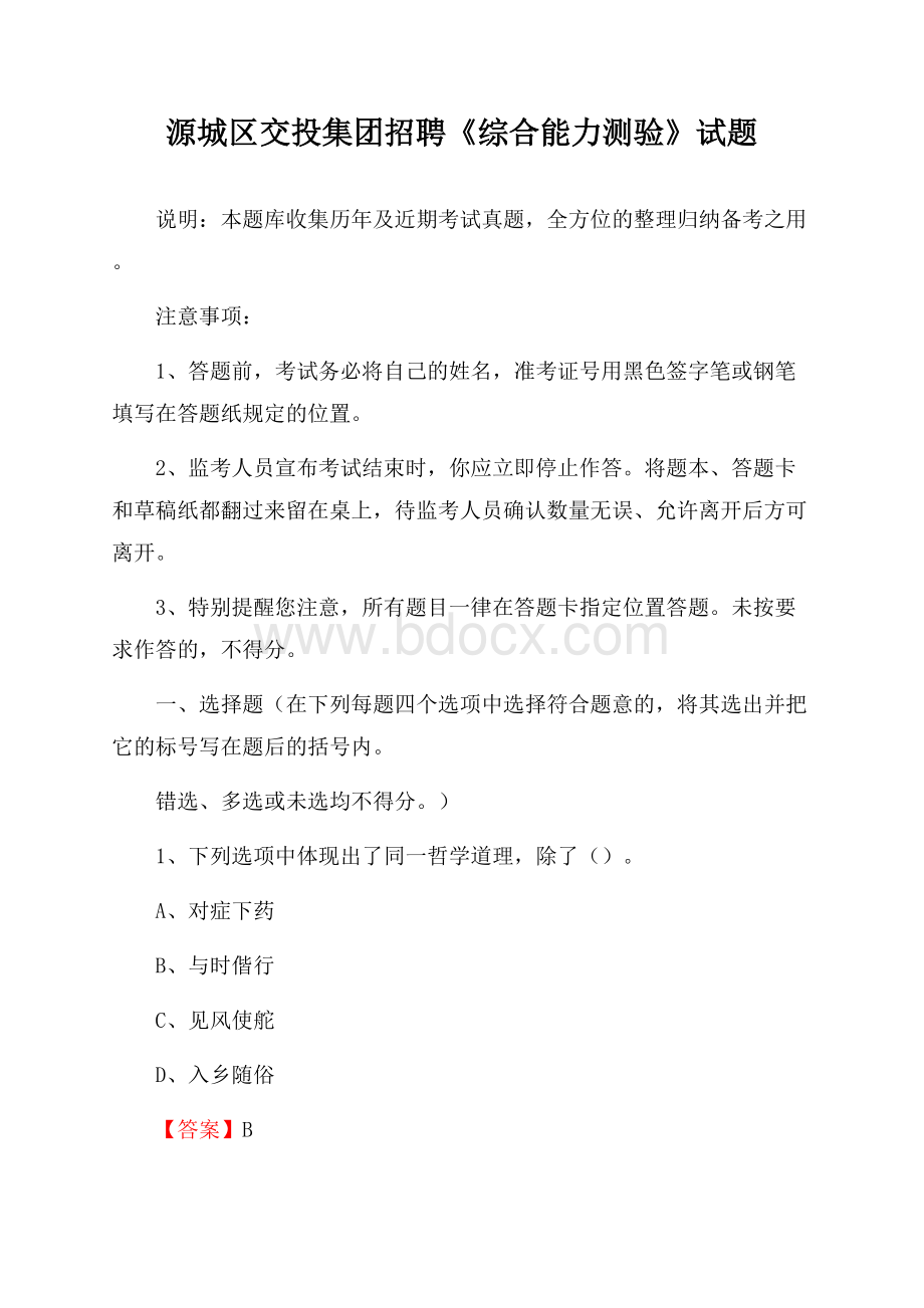 源城区交投集团招聘《综合能力测验》试题.docx_第1页