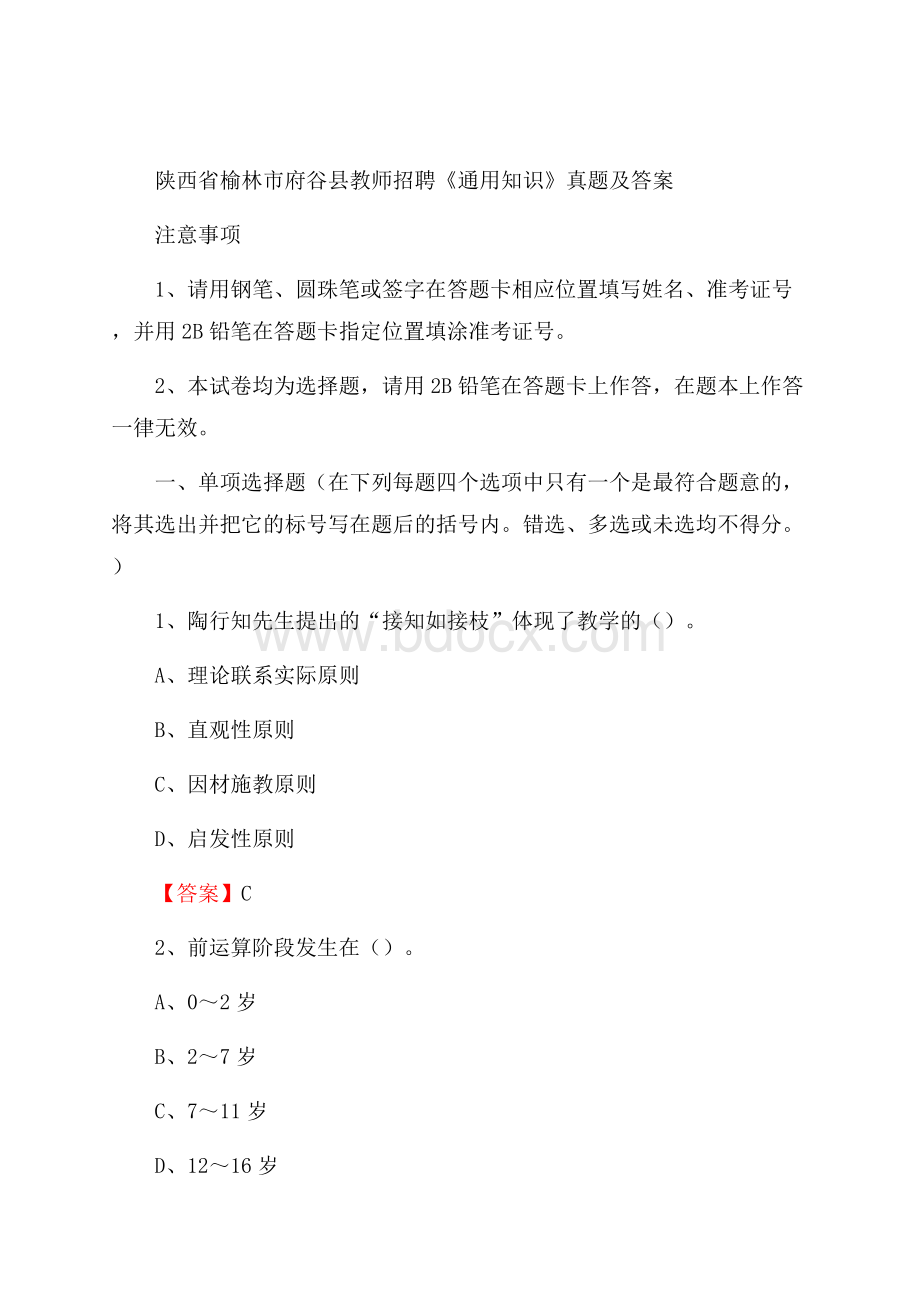 陕西省榆林市府谷县教师招聘《通用知识》真题及答案.docx_第1页