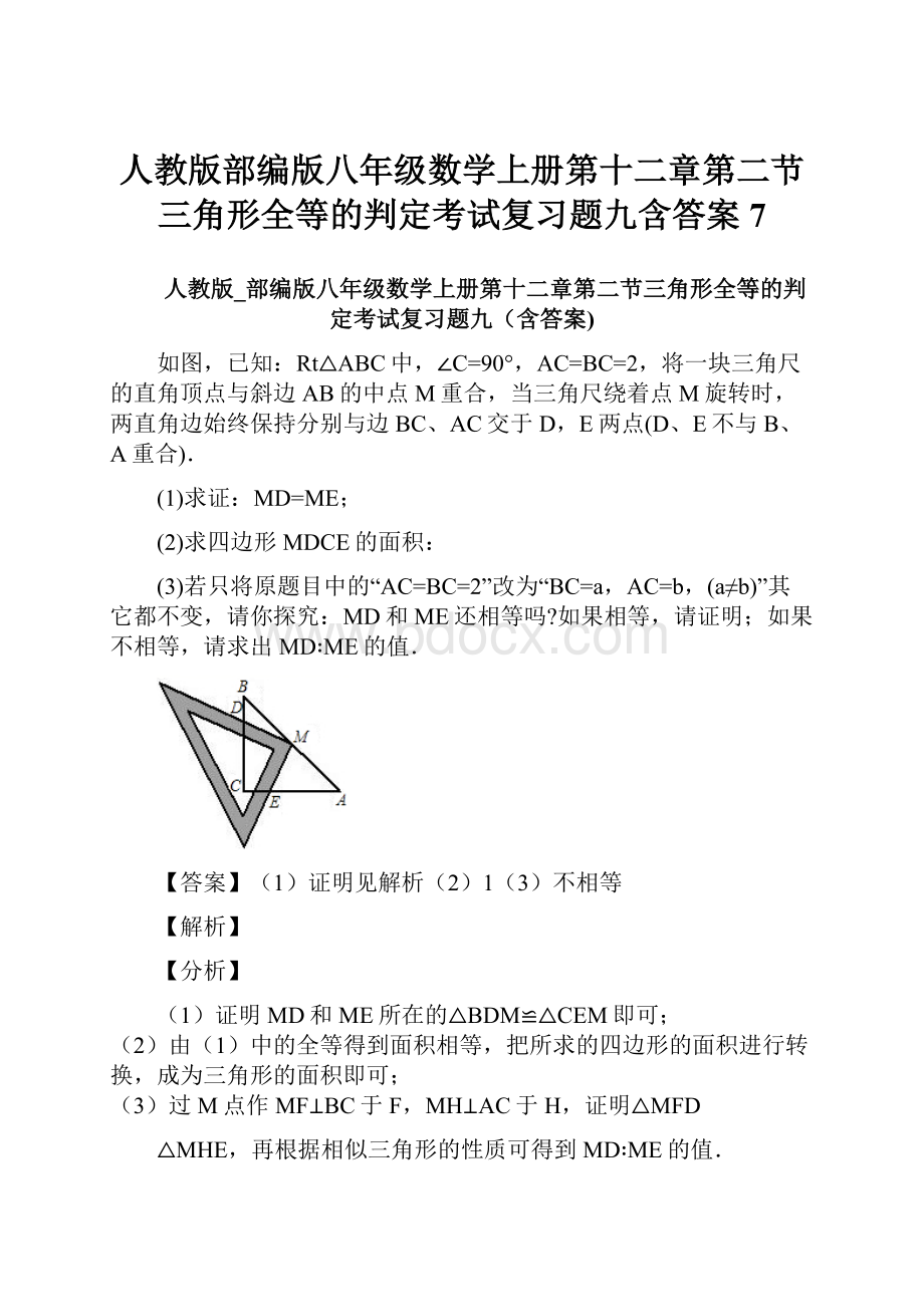 人教版部编版八年级数学上册第十二章第二节三角形全等的判定考试复习题九含答案 7.docx_第1页