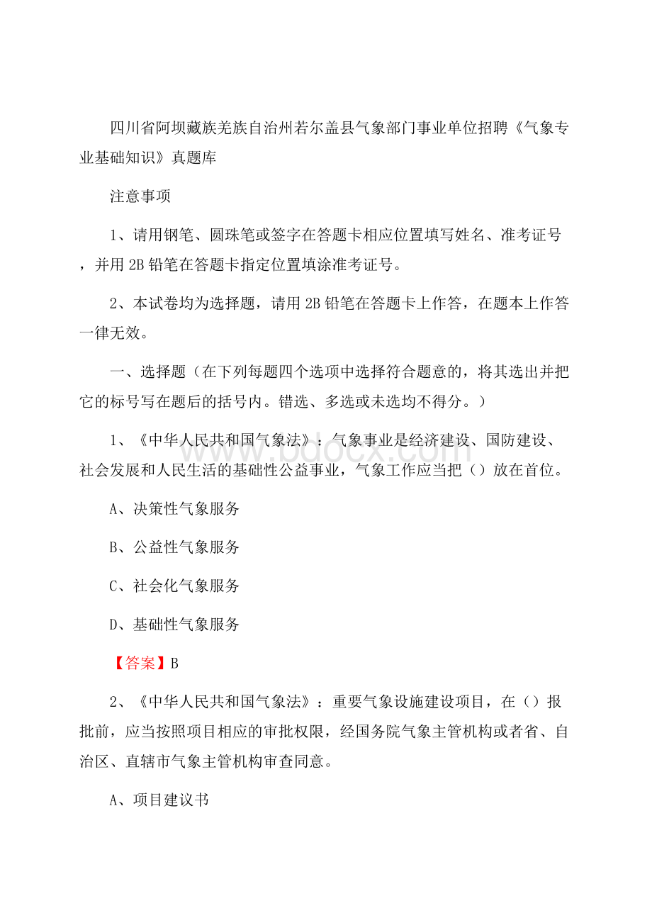 四川省阿坝藏族羌族自治州若尔盖县气象部门事业单位招聘《气象专业基础知识》 真题库.docx_第1页