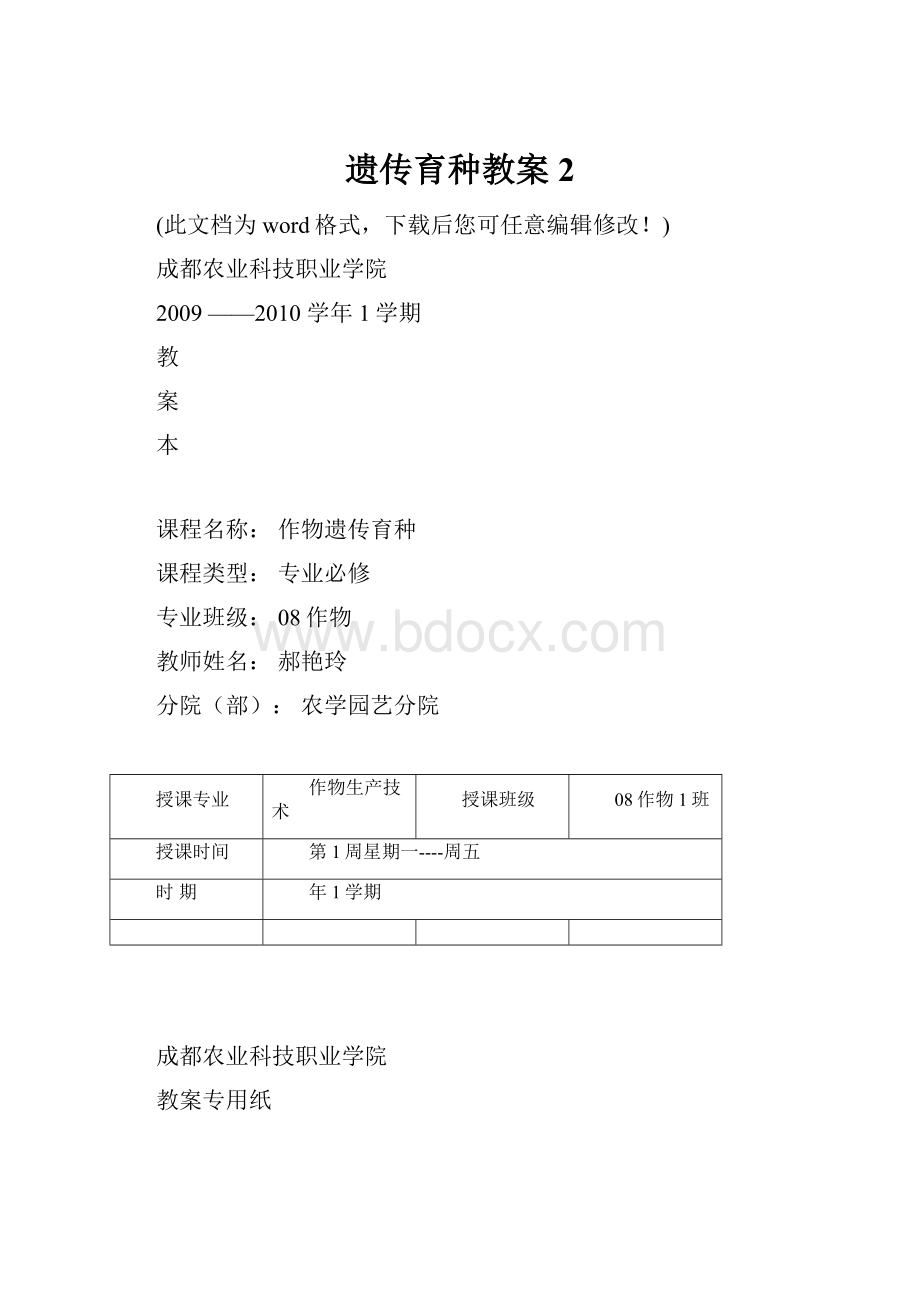 遗传育种教案2.docx_第1页