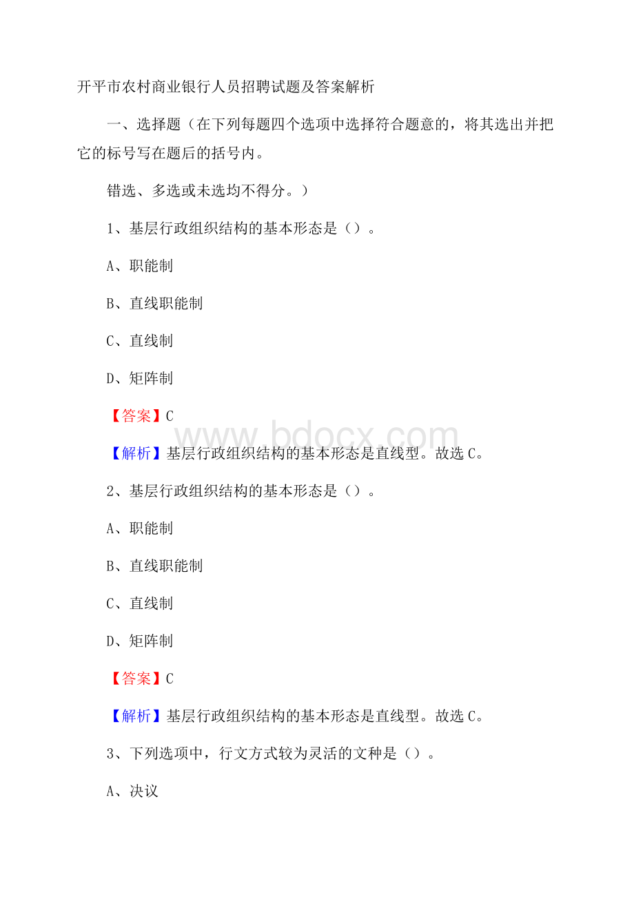 开平市农村商业银行人员招聘试题及答案解析.docx_第1页