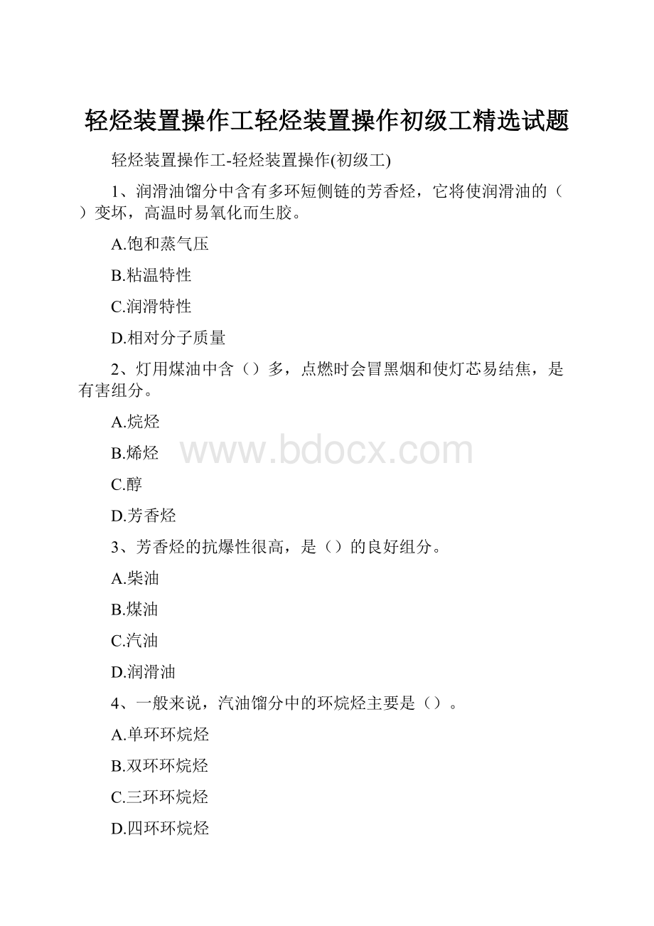 轻烃装置操作工轻烃装置操作初级工精选试题.docx_第1页