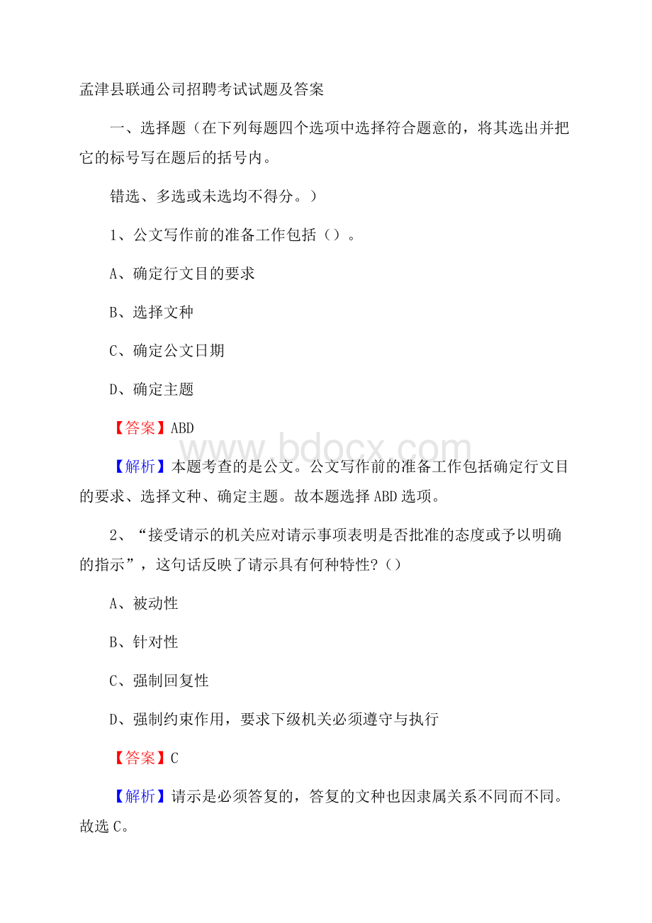 孟津县联通公司招聘考试试题及答案.docx