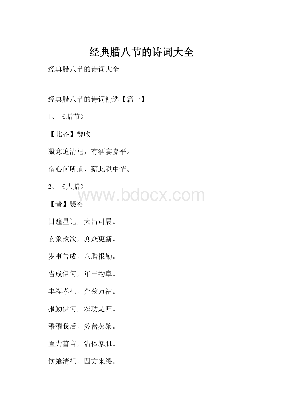 经典腊八节的诗词大全.docx_第1页