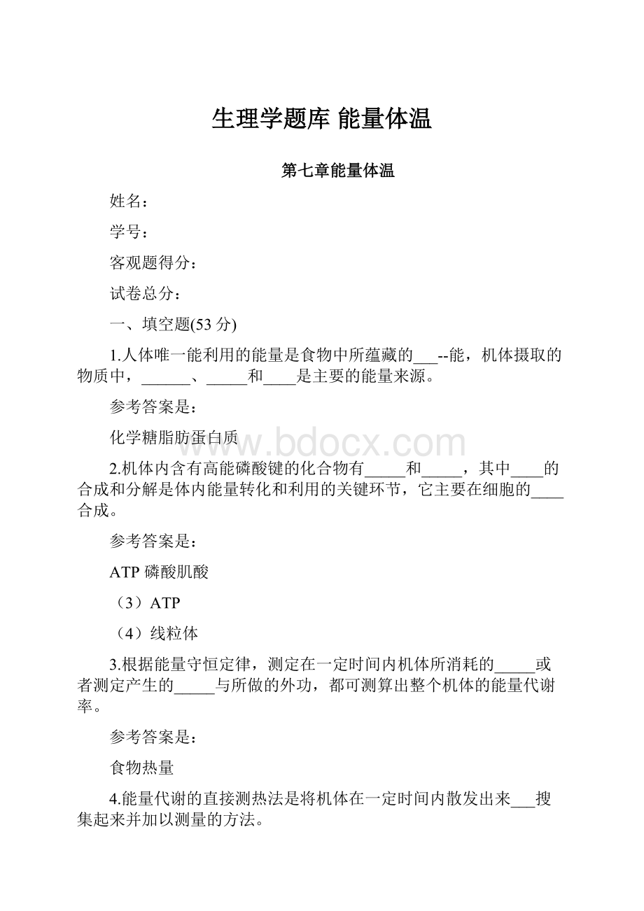 生理学题库 能量体温.docx