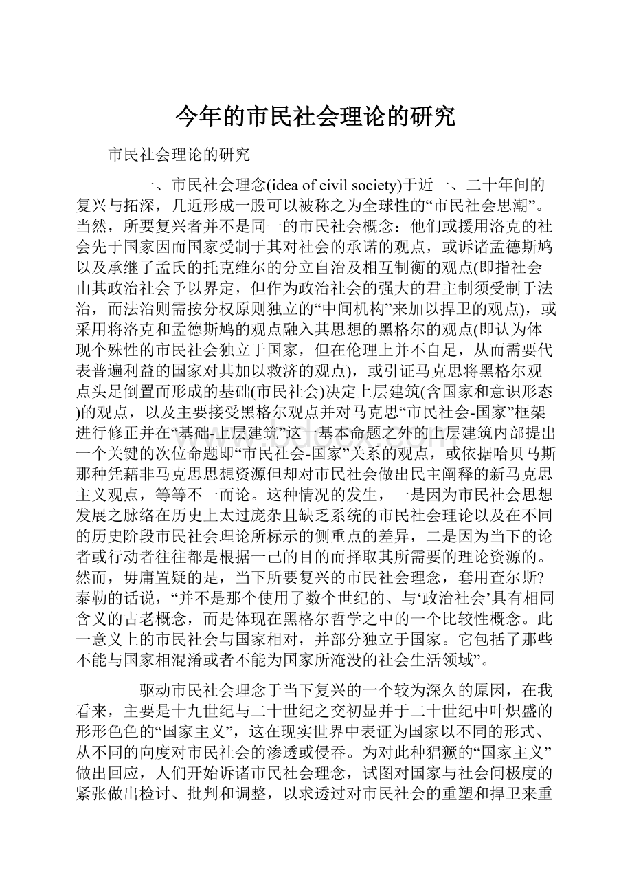 今年的市民社会理论的研究.docx