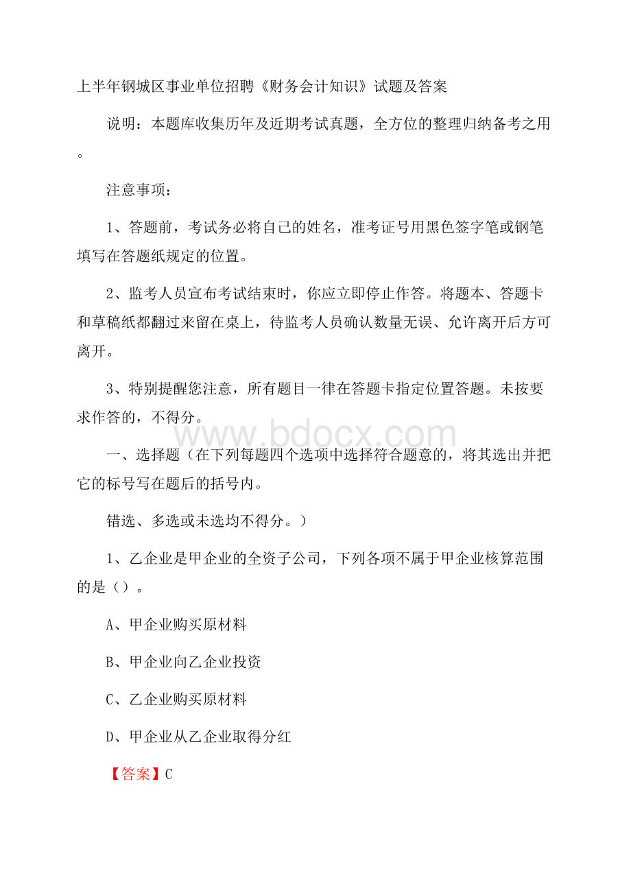 上半年钢城区事业单位招聘《财务会计知识》试题及答案.docx_第1页