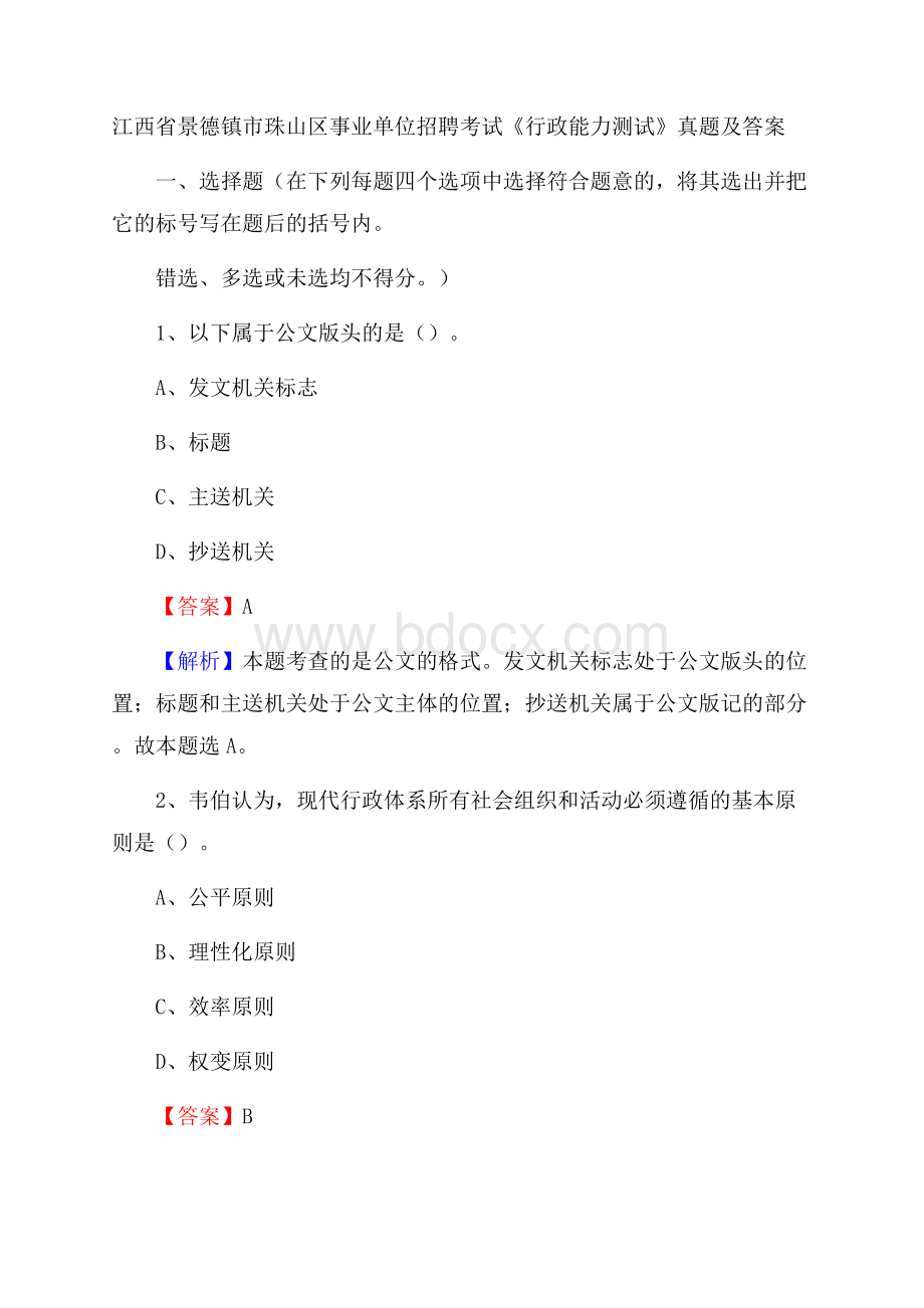 江西省景德镇市珠山区事业单位招聘考试《行政能力测试》真题及答案.docx_第1页