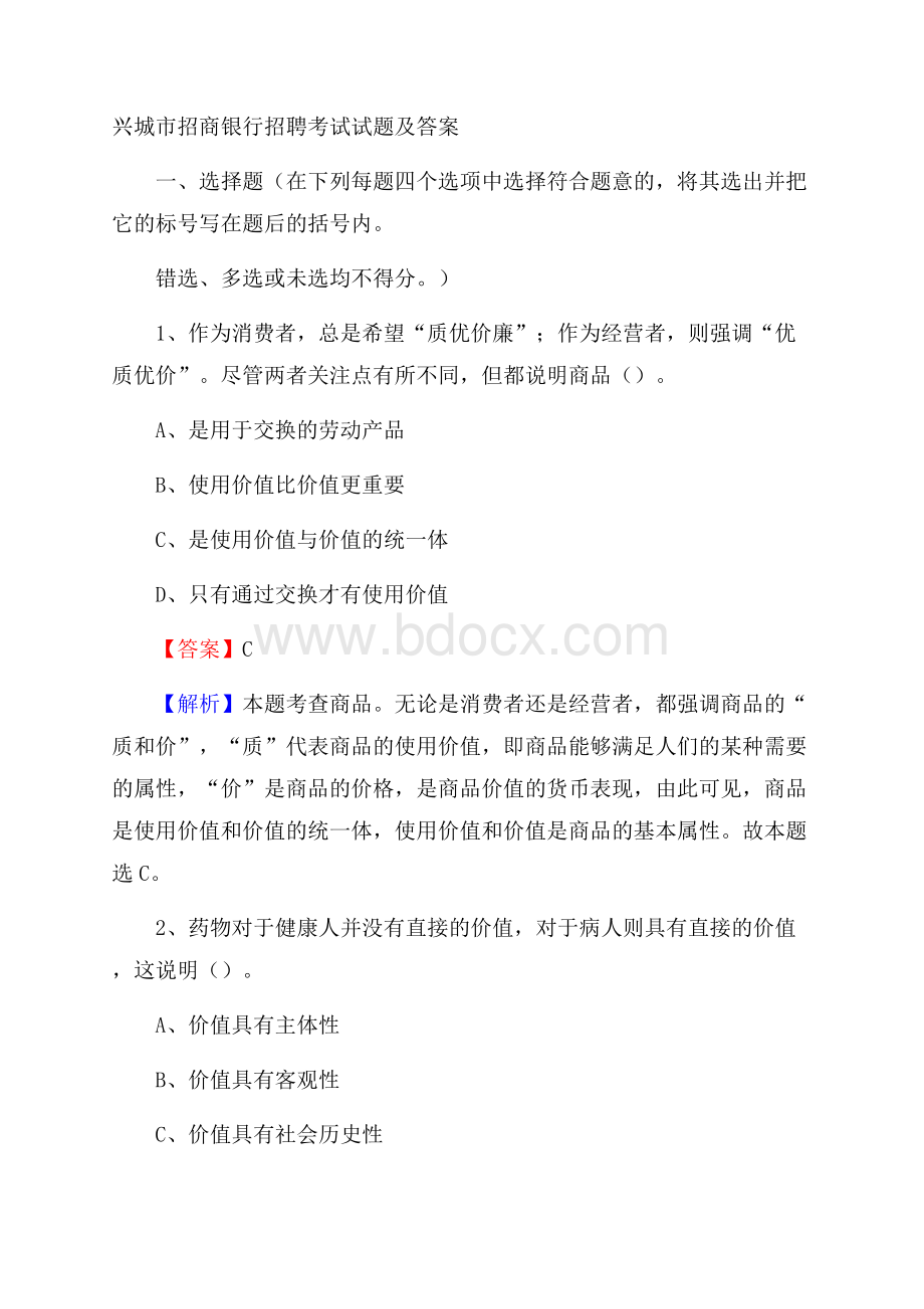 兴城市招商银行招聘考试试题及答案.docx_第1页