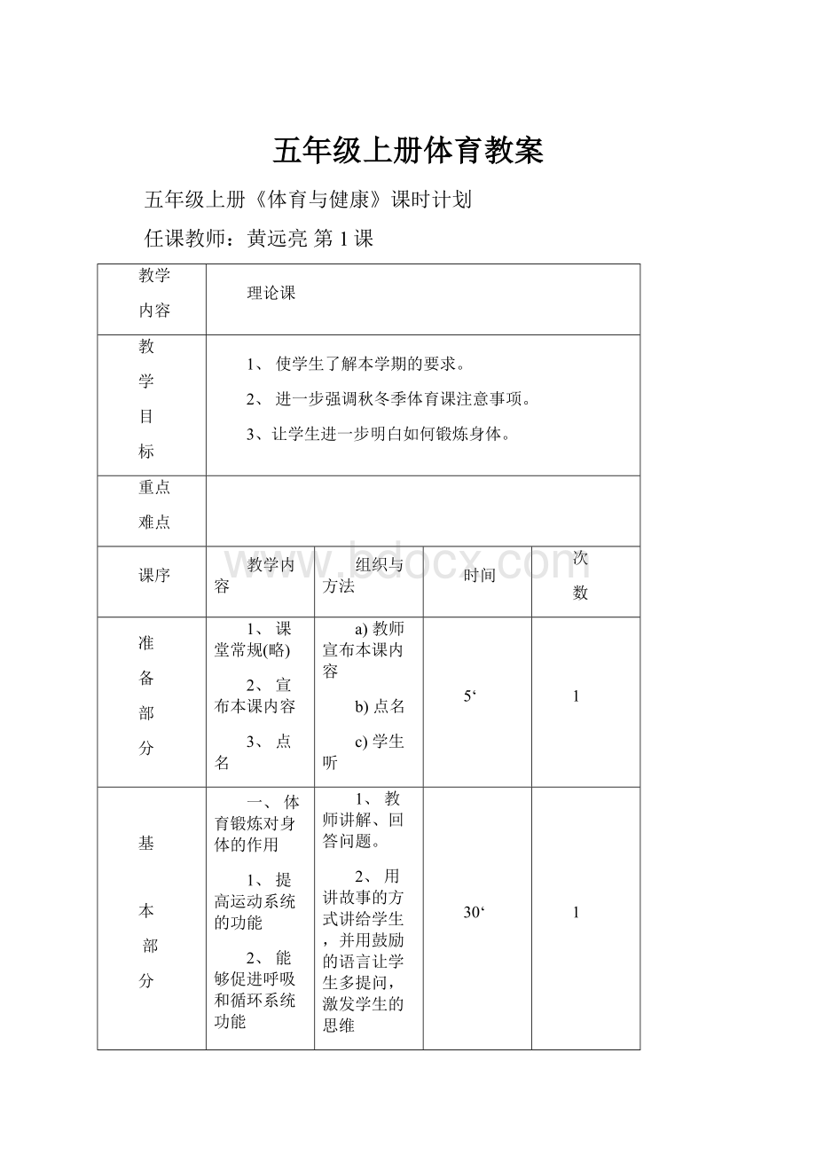 五年级上册体育教案.docx_第1页