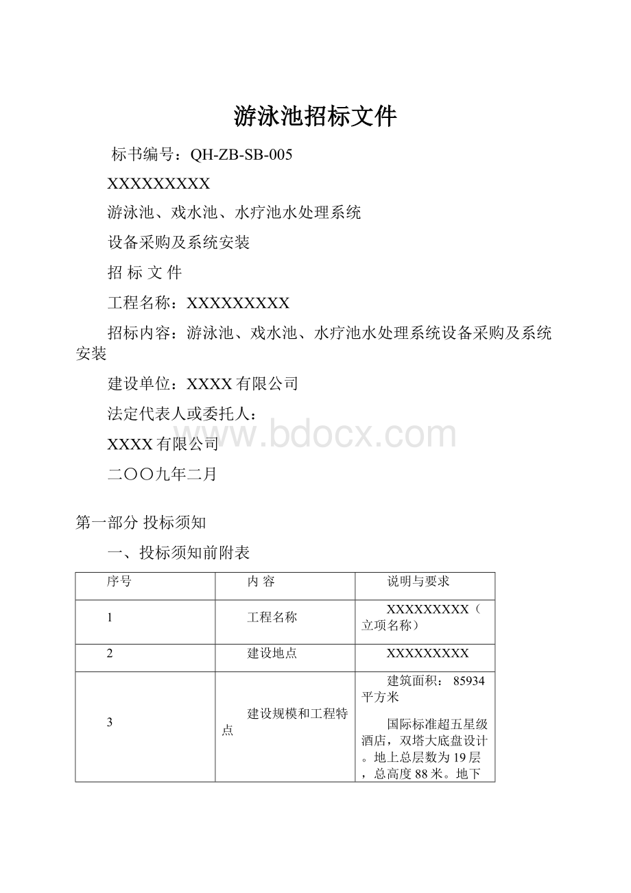 游泳池招标文件.docx_第1页