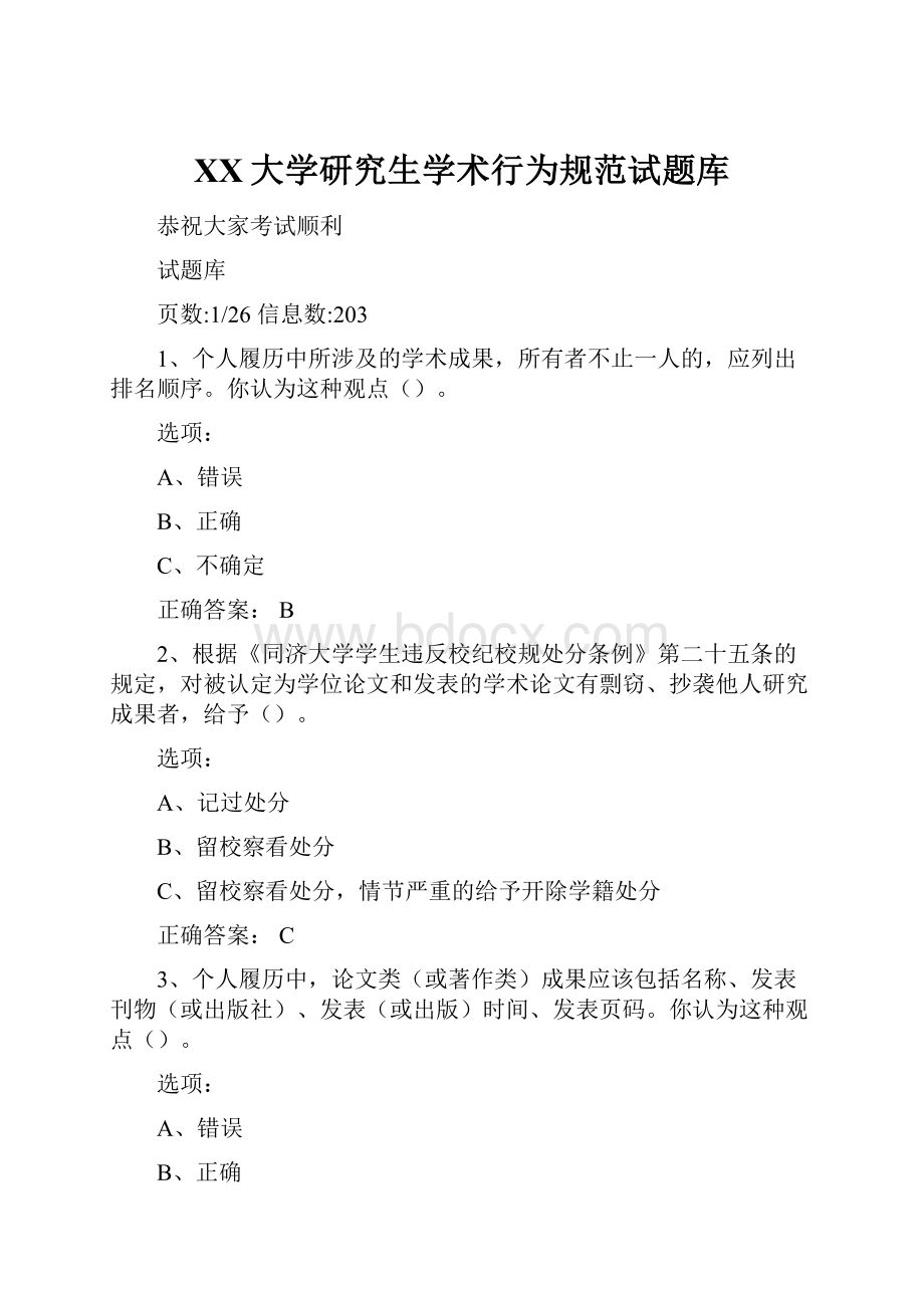 XX大学研究生学术行为规范试题库.docx_第1页