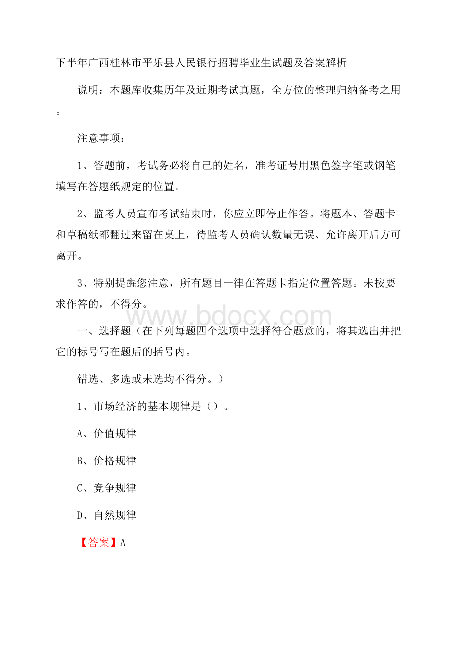 下半年广西桂林市平乐县人民银行招聘毕业生试题及答案解析.docx_第1页