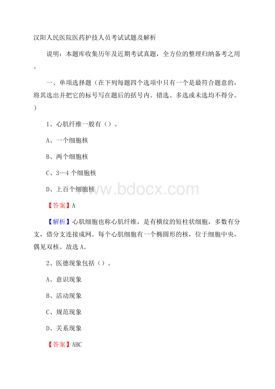 汉阳人民医院医药护技人员考试试题及解析.docx_第1页