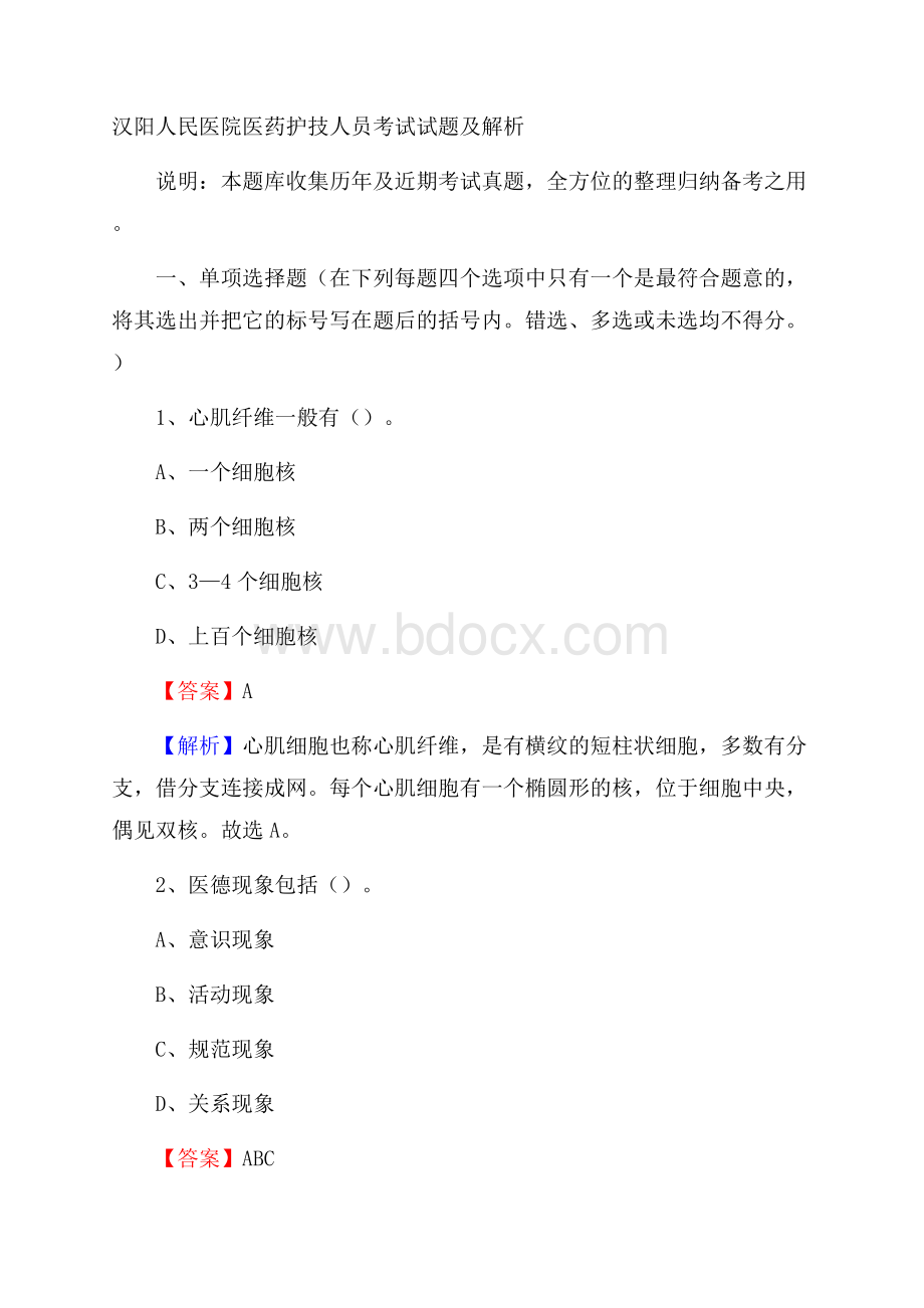 汉阳人民医院医药护技人员考试试题及解析.docx