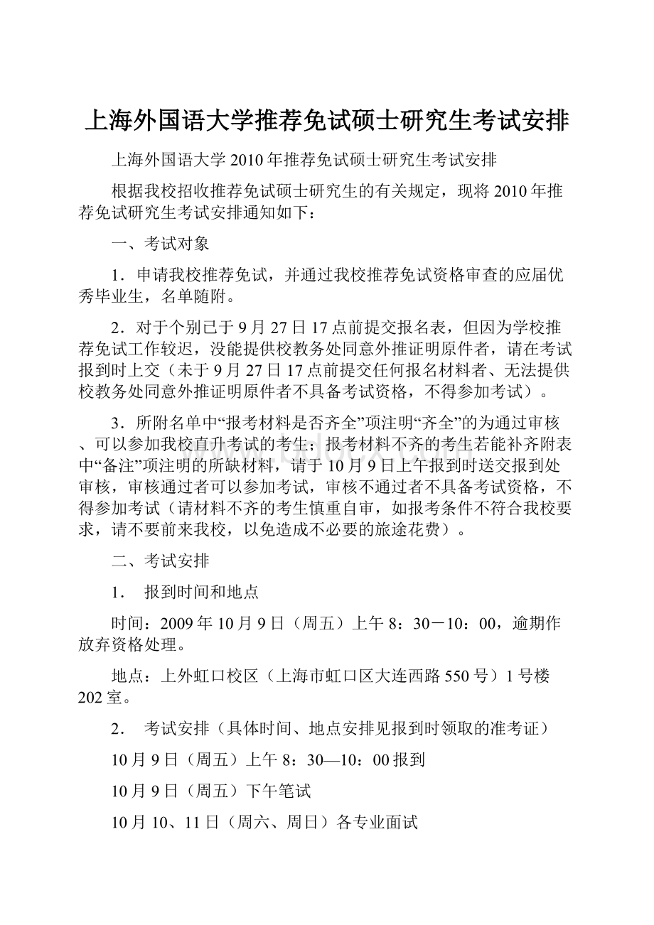 上海外国语大学推荐免试硕士研究生考试安排.docx