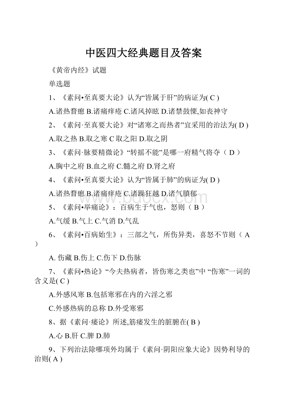 中医四大经典题目及答案.docx_第1页