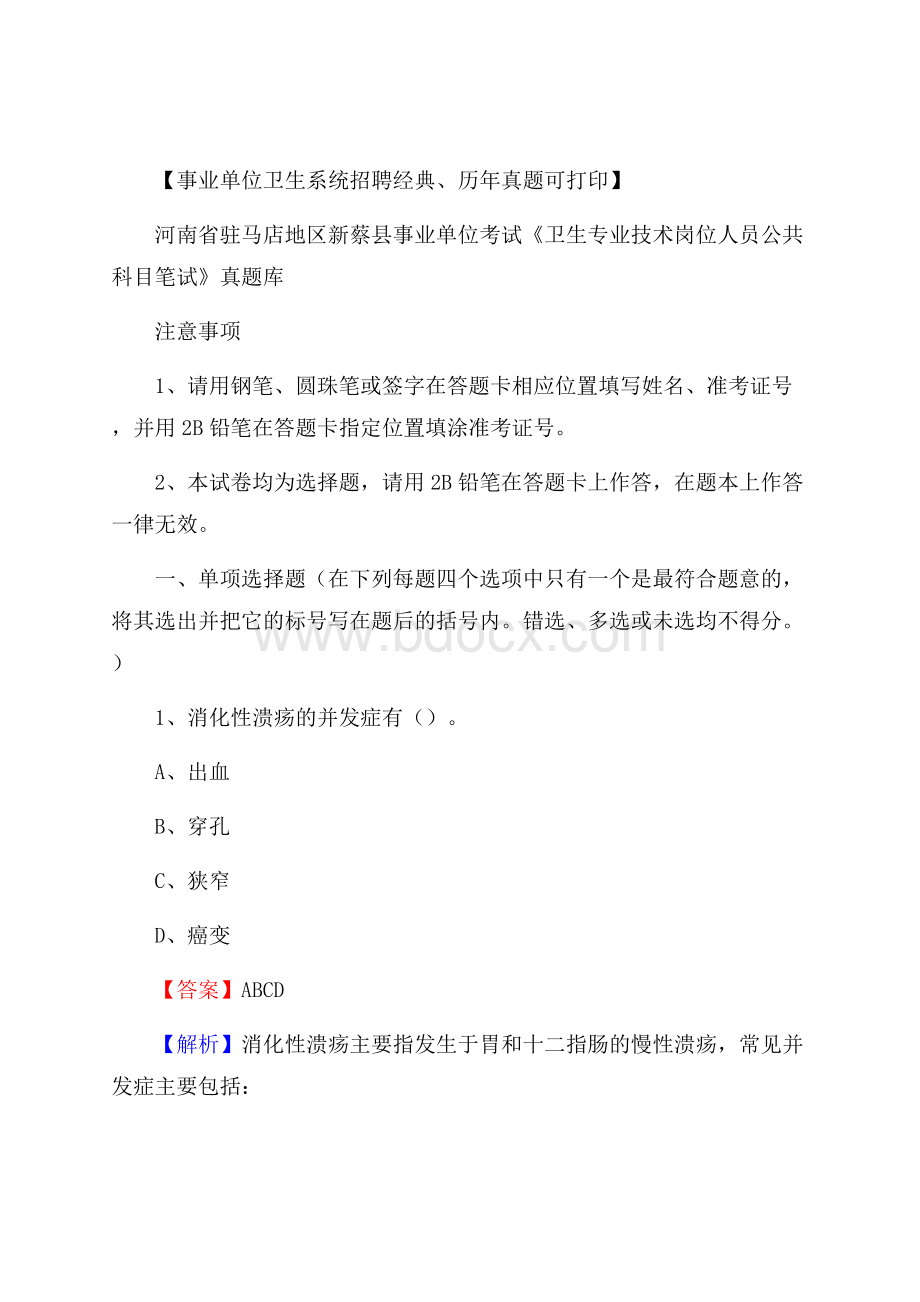 河南省驻马店地区新蔡县《卫生专业技术岗位人员公共科目笔试》真题.docx