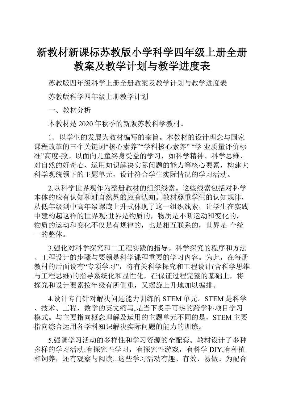 新教材新课标苏教版小学科学四年级上册全册教案及教学计划与教学进度表.docx