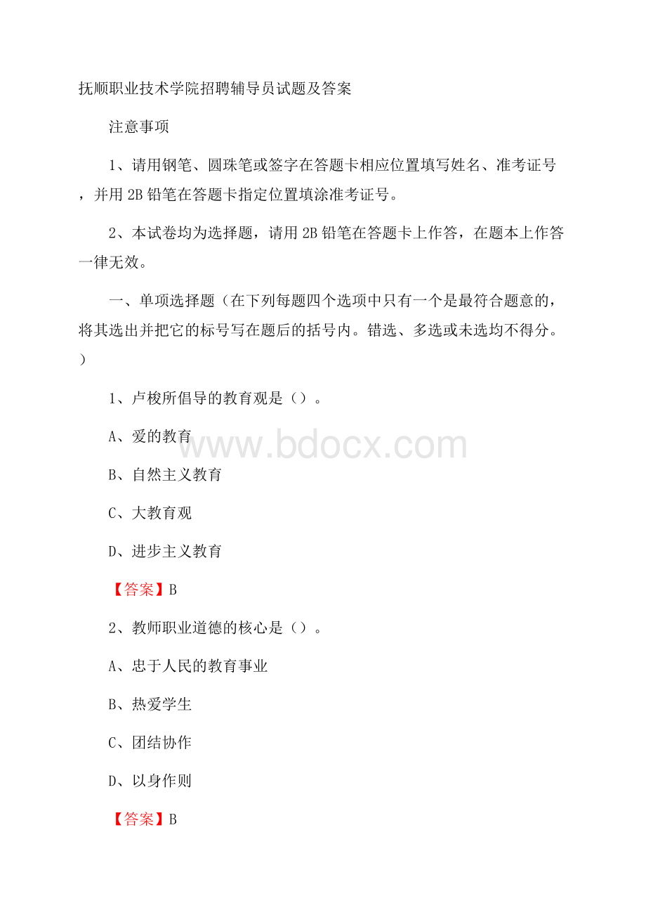 抚顺职业技术学院招聘辅导员试题及答案.docx