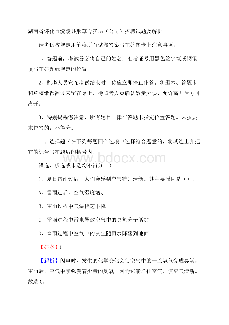 湖南省怀化市沅陵县烟草专卖局(公司)招聘试题及解析.docx_第1页