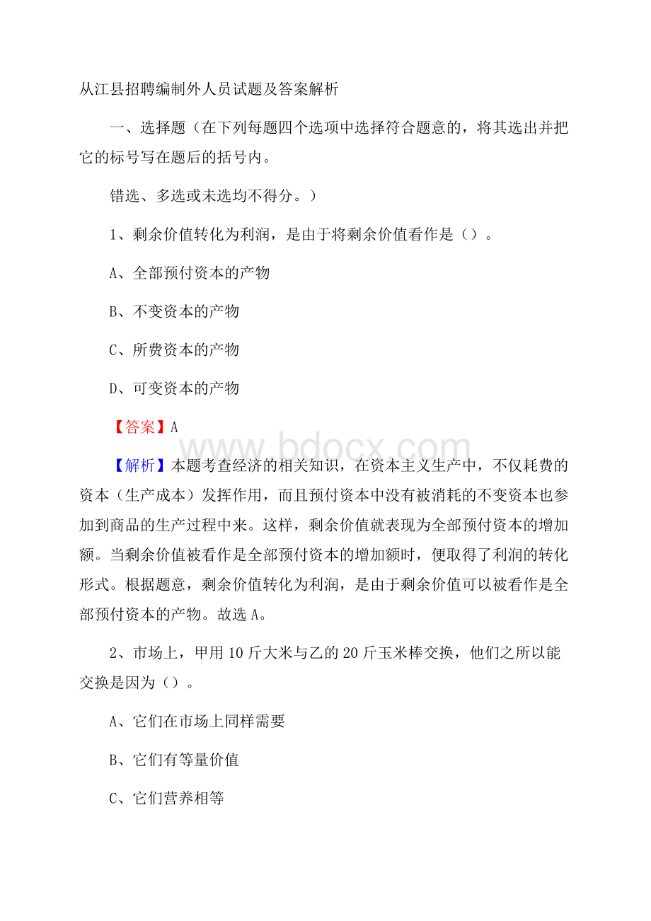 从江县招聘编制外人员试题及答案解析.docx_第1页