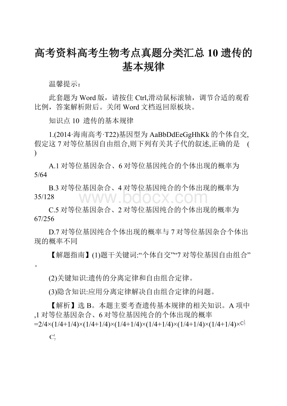 高考资料高考生物考点真题分类汇总10 遗传的基本规律.docx