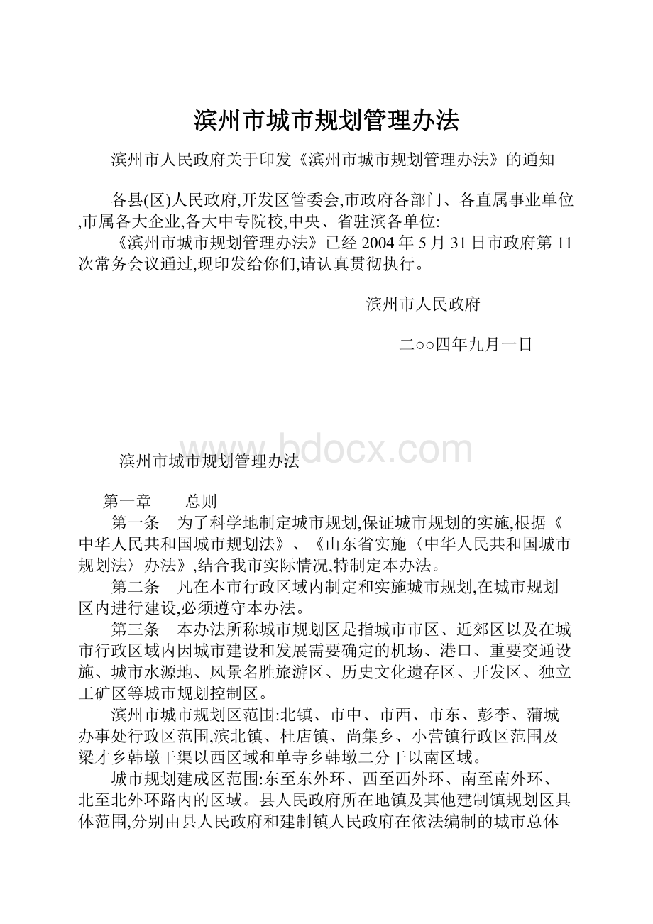 滨州市城市规划管理办法.docx