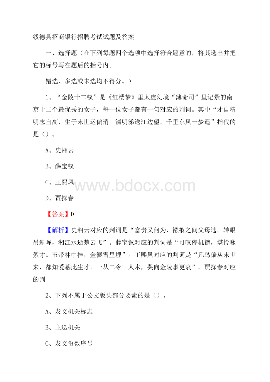 绥德县招商银行招聘考试试题及答案.docx